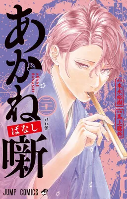 Akane-banashi Cover Image